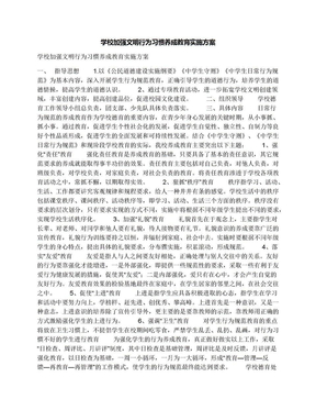 学校加强文明行为习惯养成教育实施方案