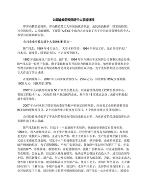 公司企业劳模先进个人事迹材料