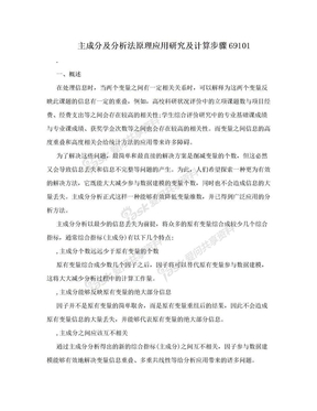 主成分及分析法原理应用研究及计算步骤69101