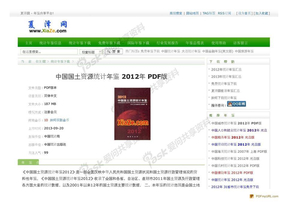 中国国土资源统计年鉴 2012年 PDF版