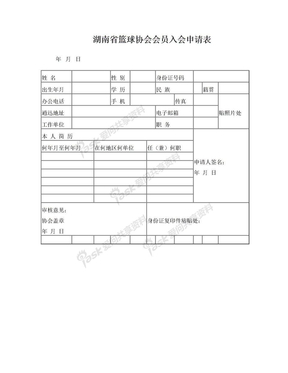 湖南省篮球协会会员入会申请表