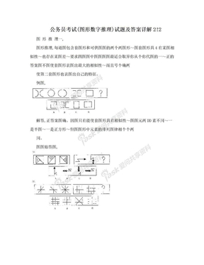 公务员考试(图形数字推理)试题及答案详解2!2