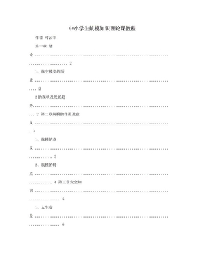 中小学生航模知识理论课教程