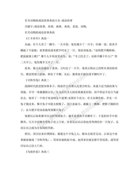 有关动物的成语故事典故大全[成语故事]