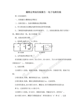 戴维定理南实验报告--电子电路实验