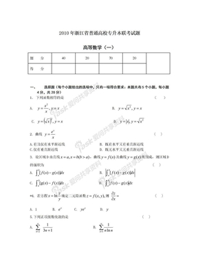 2010年浙江专升本高等数学试卷