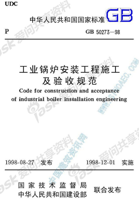 GB50273-98工业锅炉安装验收规范