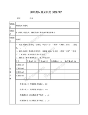 用刻度尺测量长度实验报告