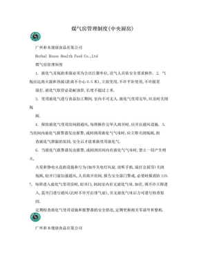 煤气房管理制度(中央厨房)