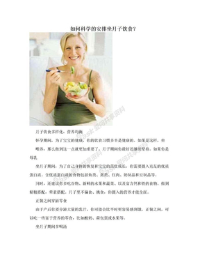 如何科学的安排坐月子饮食？