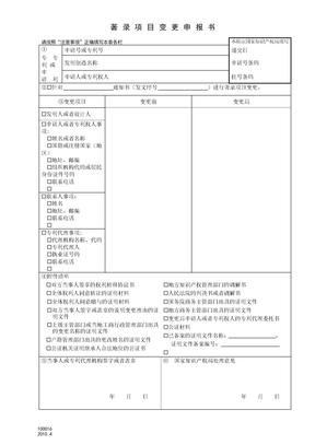 专利申请著录项目变更申报书