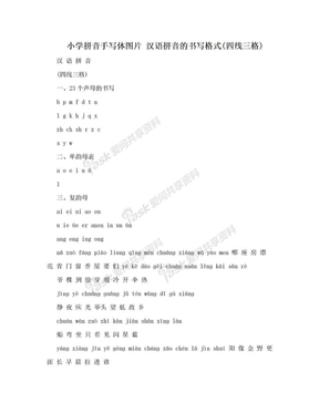 小学拼音手写体图片 汉语拼音的书写格式(四线三格)