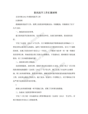 防汛抗旱工作汇报材料