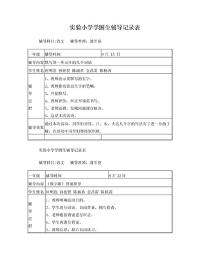 实验小学学困生辅导记录表