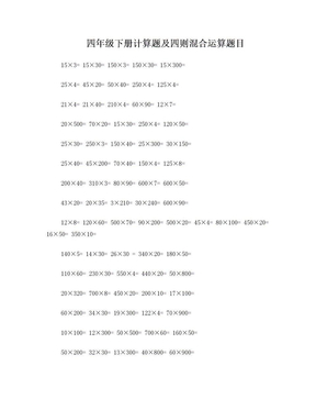 四年级下册计算题及四则混合运算题目