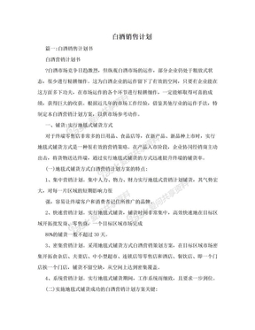 白酒销售计划