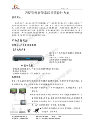 四层别墅智能家居系统设计方案