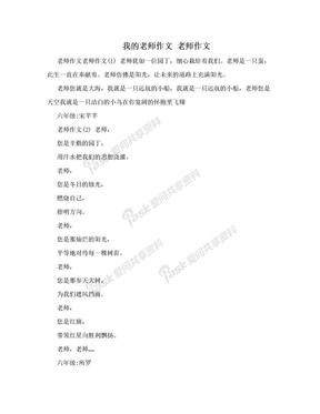 我的老师作文 老师作文