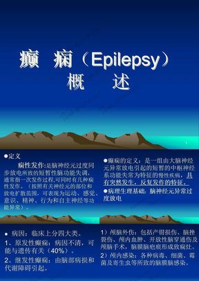 癫痫(Epilepsy) 概述