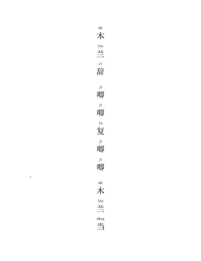 木兰辞(拼音打印版)-20180729
