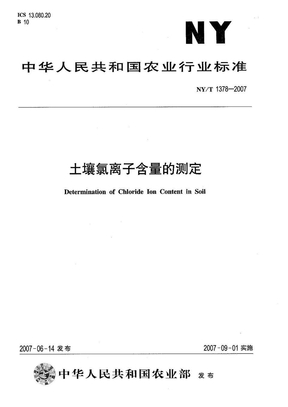 NYT 1378-2007 土壤氯离子含量的测定