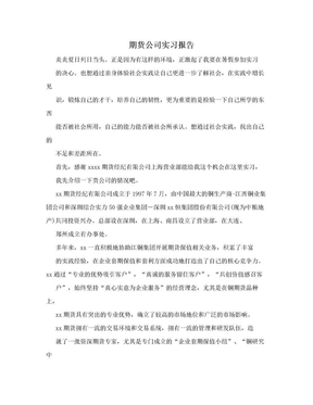 期货公司实习报告