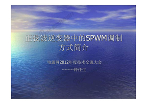 正弦波逆变器中的SPWM调制简介