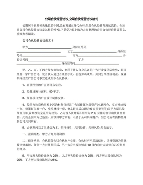 公司合伙经营协议_公司合伙经营协议格式