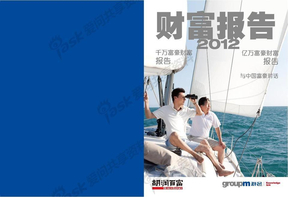 胡润杂志：2012财富报告