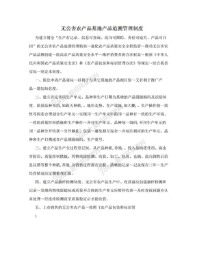 无公害农产品基地产品追溯管理制度