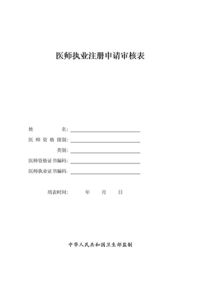山东省医师执业注册申请审核表