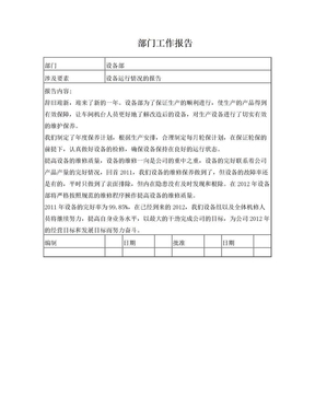 设备运行情况的报告