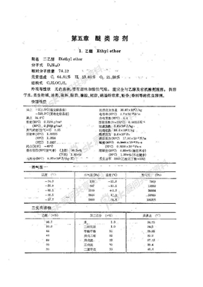 实用溶剂手册-醚类溶剂