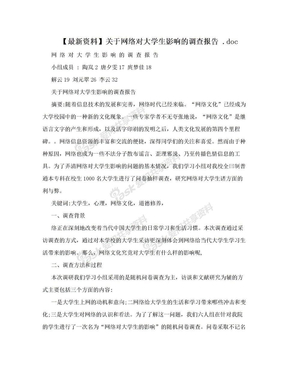 【最新资料】关于网络对大学生影响的调查报告 .doc