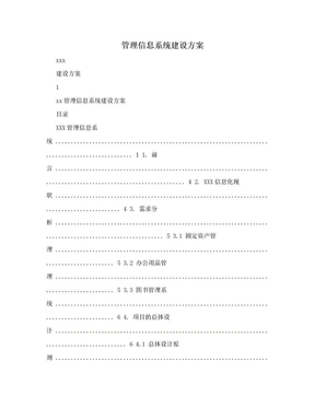 管理信息系统建设方案