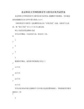 北京师范大学网络教育学习指导在线考试答案