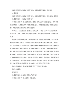 ★追悼会答谢词，追悼会家属答谢词，父亲追悼会答谢词，母亲追悼会答谢词