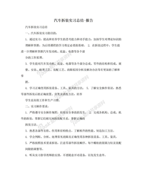 汽车拆装实习总结-报告