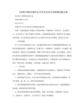[应用]刘官庄镇中心小学全员育人导师制实施方案