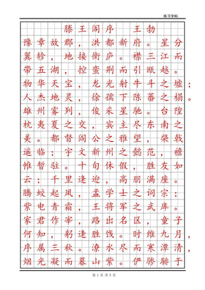 滕王阁序楷体练习字帖