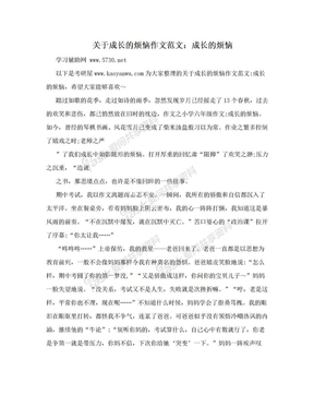 关于成长的烦恼作文范文：成长的烦恼