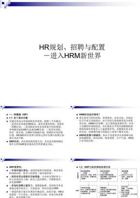 HR规划、招聘与配置－进入HRM新世界