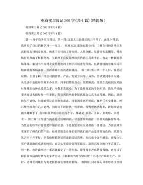 电商实习周记300字(共4篇)(精简版）