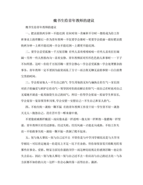 魏书生给青年教师的建议　