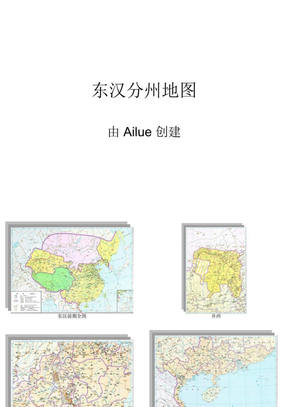 东汉分州地图