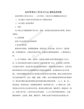 仓库管理员工作实习日志【精选资料】