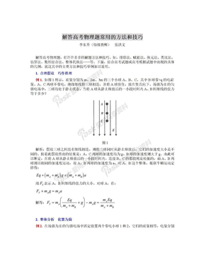 解答高考物理题常用的方法和技巧