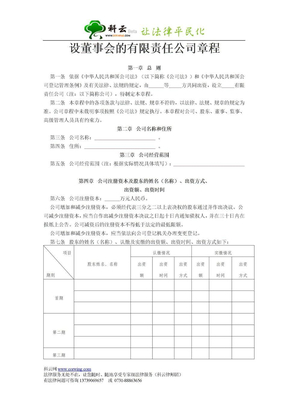 设董事会的有限责任公司章程