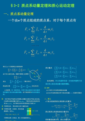 3-2质点系动量定理和质心运动定理