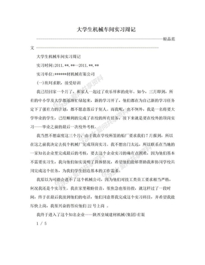 大学生机械车间实习周记